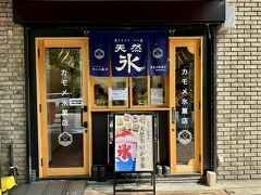 相方が偶然発見したかき氷屋へ

大好きな八ヶ岳の氷を使っているので親近感UP

カモメ氷菓店
https://www.bistro-campari.com/kamome/
https://tabelog.com/kanagawa/A1401/A140104/14086501/食べログ