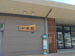 「小出駅」