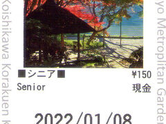 小石川後楽園の入園券です。

シニア客は、割引があります。１５０円になります。

小石川後楽園へ赴く途中、礫川公園を見てきます。