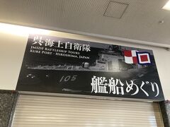 昨日乗った艦船めぐりの受付。