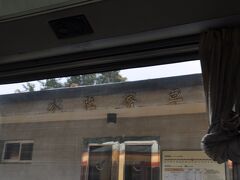 　水社寮駅は通過します。