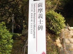 城山から来た停留所「薩摩義士碑」の向かい側に「薩摩義士碑」があります。
西郷隆盛終焉の地から、停留所「薩摩義士碑」に戻った時には、バスの時刻が過ぎていたので、３０分後のバスを待つことになり、こちらに来ました。