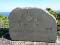 「椰子の実」の歌碑もある日出園地。