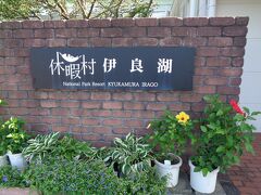 16時頃に、休暇村に到着。

休暇村はどこも、自然に囲まれた中に、ポツンと一軒建っている。
そのロケーションが好き。

駐車場が広い。
貸切観光バスが2台、停まっていた。
団体さんがいるのかぁ・・・とは思ったが、この時はさほど気にはしていなかった。