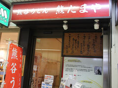 晩御飯は「熊たまや」です。
熊谷は本州トップクラスの小麦の生産地なのだそうです。