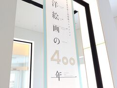 絵の事はさっぱりわかりませんが、気取ってるので行ってみましたww

西洋絵画の４００年展が開催されてましたね。
基本撮影禁止でしたが、数点OKなヤツもありました。

割と美術館には行っていますが、造詣が浅・・無いからチラ見でサッと見て気に入ったヤツがあったら「ちょっと見る」という超ライトな観覧です。
