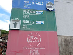 砥部町陶芸創作館から「陶板の道」を歩いて「陶祖ヶ丘」に向かいます。案内板に従って進みます。
