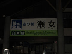「関西電力利賀川第一発電所」から「道の駅　瀬女」にやって来ました
「関西電力利賀川第一発電所」から「道の駅　瀬女」は山の神トンネルを抜けて県道で金沢市街に入り金沢大学の傍を通り国道157号線で95km程の道のり