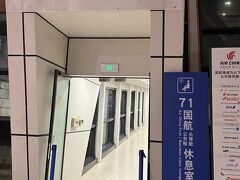 上海浦東国際空港 中国国際航空ラウンジ (No.71ラウンジ)にきました