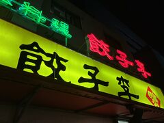 羽田から夜の便で福岡にやってきました。まずは薬院にある餃子の名店で腹ごしらえ。