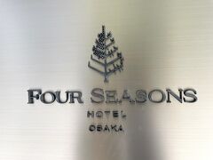 「Four Seasons Hotel Osaka」は国内のフォーシーズンズホテルで
4番目に誕生しました。

東京・丸の内の『フォーシーズンズホテル丸の内東京』は
食事だけしたことがあります。東京・大手町の『フォーシーズンズ
ホテル東京大手町』と京都の『フォーシーズンズホテル京都』には
宿泊したことがあります。

ちなみに、「Four Seasons」のロゴマークは、"季節"を象徴しており、
樹木状のマークの右上が「春」、左上が「夏」、右下が「秋」、
左下が「冬」というように"四季"を表しています。

東京のフォーシーズンについてはこちら↓

<『フォーシーズンズホテル東京大手町』宿泊記 ①
ミシュラン星付きシェフのフレンチ【est（エスト）】でランチ♪
ルーフトップテラスからの眺望★バー【VIRTU（ヴェルテュ）】>

https://4travel.jp/travelogue/11701125

<『フォーシーズンズホテル東京大手町』宿泊記 ②
東京タワー＆皇居御苑ビューの眺望の良いコーナールーム
「パノラマスイート」に驚愕のアップグレード>

https://4travel.jp/travelogue/11701324

<『フォーシーズンズホテル東京大手町』宿泊記 ③
天空のサンクチュアリ【ザ・スパ】のプール＆インドアバス＆サウナ、
「パノラマスイート」からの夜景☆彡>

https://4travel.jp/travelogue/11705797

<『フォーシーズンズホテル東京大手町』宿泊記 ④
イタリア料理【PIGNETO（ピニェート）】のルーフトップテラス＆
朝食、【THE SPA】のスパトリートメントルーム、ジム＆プール>

https://4travel.jp/travelogue/11708596

京都のフォーシーズンについてはこちら↓

<『フォーシーズンズホテル京都』 ① お得な28時間ホテルステイで
名庭「積翠園」を望むバルコニー付きの「フォーシーズンズルーム」
にアップグレード♪>

https://4travel.jp/travelogue/11720834

<『フォーシーズンズホテル京都』宿泊記 ② 
レストラン【ブラッスリー】の大きなパラソルのあるテラス席で朝食♪
茶室【楓樹】＆【積翠亭】約800年の歴史を紡いできた
池庭「積翠園」を散策>

https://4travel.jp/travelogue/11726504

<『フォーシーズンズホテル京都』宿泊記 ③ 最高のウェルネス施設
【ザ・スパ】、プール＆ジャグジー＆カバナ、入浴施設＆サウナ、
リラクゼーションラウンジ、フィットネスセンターで寛ぎタイム♪>

https://4travel.jp/travelogue/11730511