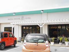 空港でレンタカーを借りて、出発です。宮古島での最初の食事は・・・パスタにしました。空港から10分程度の場所にある「パスタハウス庭」に伺いました。
