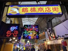 今日のハイライト、鶴橋商店街へ。
ネオンを付けたことで明るい雰囲気に生まれ変わりましたね。