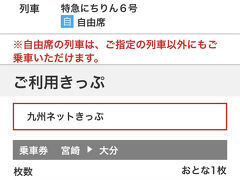 九州ネットきっぷで大分に
指定も自由も５，２４０円
好きな席座れる自由席が好き