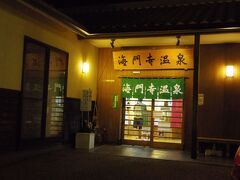 新しくなった海門寺温泉
建て替え前、痺れるレトロでした