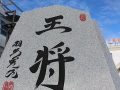 ８月１日(木)朝７時前
JR天童駅前に、将棋のコマ=王将の石碑がありました。