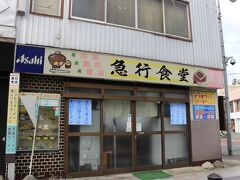 車に乗り、新庄ふるさと歴史センターへ向かいました。
途中TVで見かけたことのある、急行食堂が(^_^)
