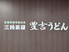 ニシタチまで歩いて豊吉うどん
宮崎駅内にもあるのですが。