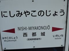 予定より１本早い列車で西都城駅下車。