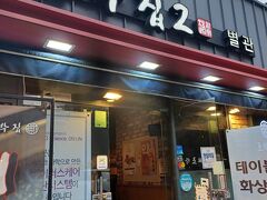 雨がやんだ
17時過ぎに早めの夜ご飯　

麻浦にやって来たよ
「元祖조박집」さんです～

NAVERMAPを見ながら到着した本店はCLOSE！
すぐそこ曲がれと貼り紙があり、そこに向かうとこっちもCLOSE！！
別館に行けと貼り紙があり、振り返ると別館が

OPEN！良かった～

おひとりさまOKの情報を得ていたのだけど、ハンミョンインデ～ケンチャヌセヨ？って言ったらちょっと嫌そうなお顔…
でも無事に着席！！

OPEN直後だけど皆さん飲みまくりで賑やか
焼き肉なんでね、他におひとりさまなんていません