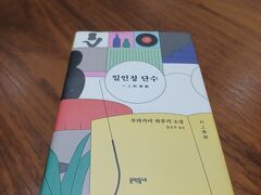 お腹いっぱいなのでお散歩～
光化門の教保文庫へ
素敵な大型書店でスタバ併設

韓国語に翻訳された日本の本が欲しかった

・読んだことがある
・内容が好き
・どう訳されてるか気になる
・薄い、できれば短編集

ということで無難に村上春樹をチョイス
一人称単数好きなんだ～
唯一無二の春樹節は外国語だとどうなるんだろう

読み終わるのに1年かかりそう
