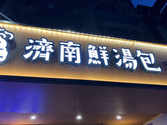 ６時半ごろ、息子が戻ってきたので
ガイドブックによく載ってる、小籠包のお店へ（息子チョイス）

