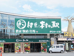 村の駅ではお野菜など充実しているのでお土産に購入しました