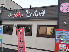 ぶた丼のとん田