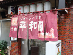 平和園 本店