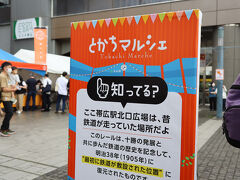 帯広駅