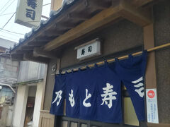 予約していた乃もと寿司さんへ 