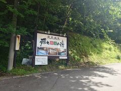 ついでに麓にある露天風呂にはしごしてみる。