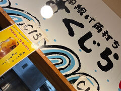 博多駅に到着後
駅から三百歩横丁のしらすくじらで食事して帰りました