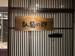 18:30
今夜のお風呂
源泉掛け流しで露天風呂もありました
￥700(JAF割引￥100あり)
レンタルタオルセット￥200