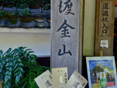 佐渡金山。

今年の7/27、世界遺産に認定されたまさにその場所であり
ドラクエお土産スポット。

江戸時代の宗太夫抗コース
（手彫り時代の展示。
「なじみの女にも会いて～」という
ひげおじさんが見られる）、

明治時代の道遊コース
（機械化が進んだ時代の展示。
有名な「道遊の割戸」が見られる）

各1,000円、共通券1,500円。
我が家は道遊コースにしました。