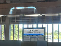 　加賀温泉駅に停車