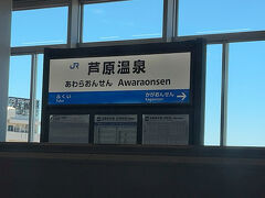 　芦原温泉駅に停車