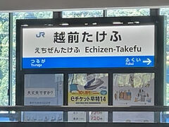 　越前たけふ駅に停車
