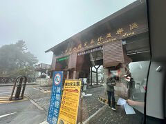 そしてようやく「阿里山国家森林遊楽区」に到着

車内から撮影したので見えにくいですが…
ガイドさんがお支払いしてくれた入園料　大人300元(約1500円)はツアー代に含まれています