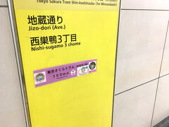 西巣鴨駅