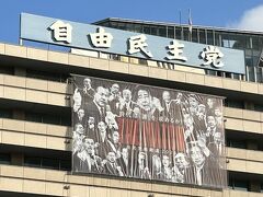 自由民主党本部
