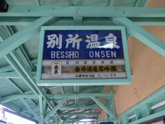 別所温泉駅