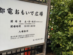 都電おもいで広場 (荒川車庫)