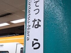 ＰＭ６時３０分。

「近鉄奈良駅」にて下車。

