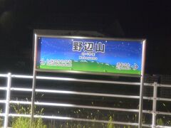 19:58、定時に野辺山に着きました。
空を確認の上、星空観察会は中止が決まったので2号車最後部にあるギャラリーHIGH RAILに向かいます。
ここで43分停車。