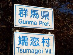 嬬恋村の「嬬」というのは弟橘姫。
嬬恋村は1989年（明治22年）かつての田代・大笹・干俣・大前・門貝・西窪・鎌原・芦生田・今井・袋倉・三原の各村が、合併してできたものだそうです。
村のホームページにある「2010年村勢要覧」という堅めの題名の文書に、

★第 12 代景行天皇の皇子「日本武尊（やまとたけるのみこと）」の 東征中に、海の神の怒りを静めるために愛妻「弟橘姫（おとたちば なひめ）」が海に身を投じました。その東征の帰路、碓日坂（今の 鳥居峠）にお立ちになり、亡き妻を追慕のあまり「吾嬬者耶（あづ まはや）」（ああ、わが妻よ、恋しい）とお嘆きになって妻をいとお しまれたという故事にちなんで嬬恋村と名付けられました。★

って書いてある。
よくもまあ、いけしゃあしゃあとこういう村名にしたなと思います。
明治22年の嬬恋村村民、なかなかさばけていたのです。
