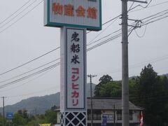 　道の駅 あつみから、朝日みどりの里物産会館まで来ましたここで一休みです。

　新潟県村上市猿沢1215／道の駅「朝日」まで来ました。
