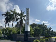 無事北回帰線標を見に行くことができたので大満足！
「国立嘉義大学」の前を通り帰ります…

ubikeを返却したら、利用料金が235円と安すぎて驚きました！
コンビニでおにぎりを買って、部屋で食べて再びお出かけ…