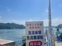 来島海峡といえば急流というか、渦潮というか。
間近で見れると思うとワクワク。

遊覧船は1時間に2本ほど走っていましたが、時間帯によって船のスピードが違うようです。
私たちは13時ごろの、一番スピードが速いという遊覧船に乗りました。