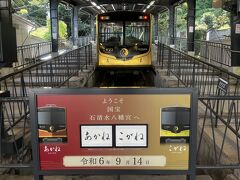 石清水八幡宮参道ケーブル